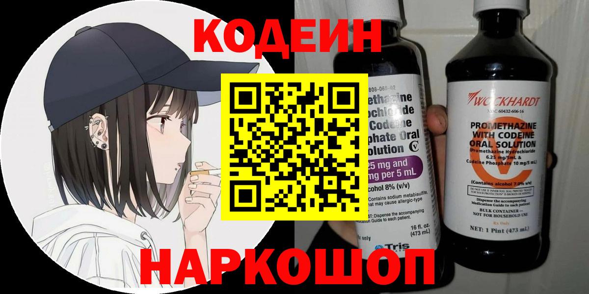 Кстово  Кодеиновый сироп Lean Purple Drank  Вход с VPN  Кодеиновый сироп Lean напиток Lean (лин) 